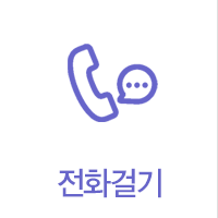 전화걸기