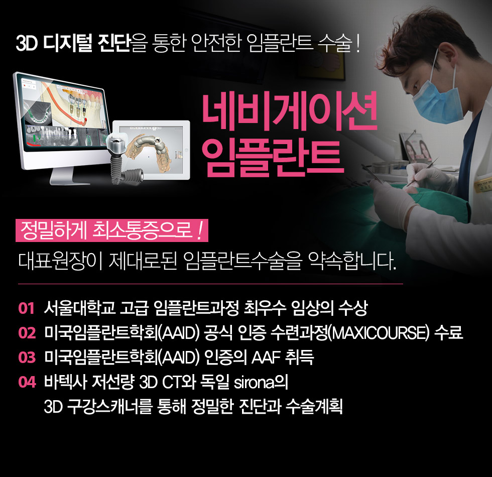 제대로 배운 대표원장의 3D 디지털 진단을 통한  안전한 임플란트 수술! 오늘안치과 디지털 네비게이션 임플란트